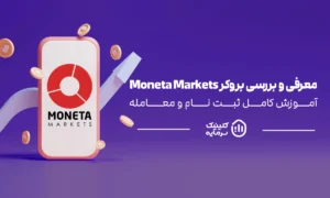 بررسی و آموزش بروکر مونتا مارکتس (Moneta Markets)