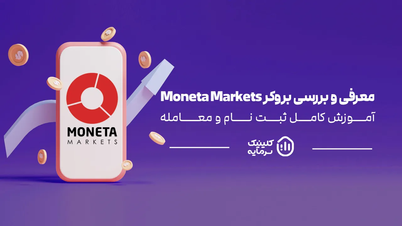 بررسی و آموزش بروکر مونتا مارکتس (Moneta Markets)