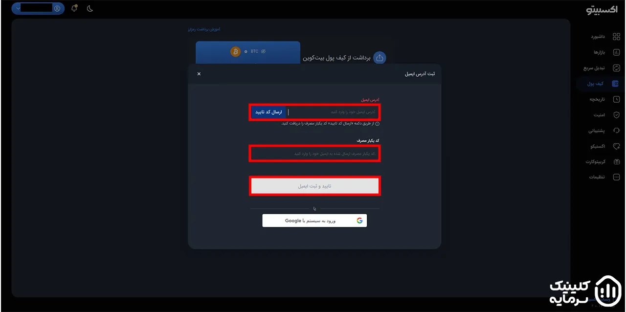 ثبت ایمیل و تایید ایمیل برای برداشت ارز دیجیتال در صرافی اکسبیتو