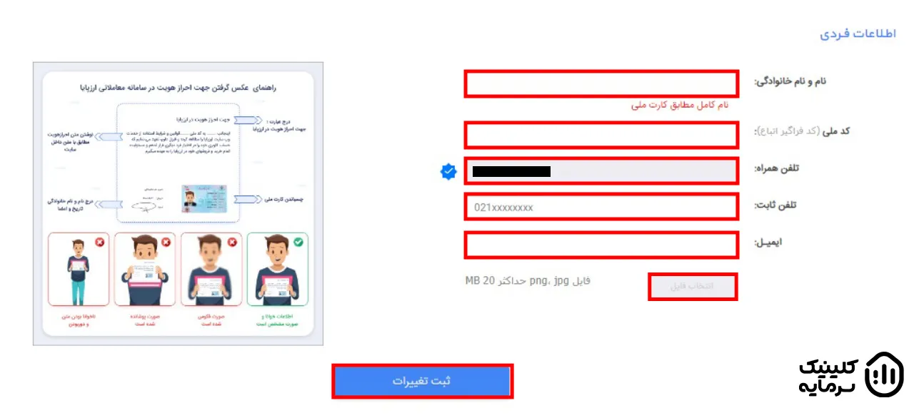 فرم اطلاعات فردی برای احراز هویت در صرافی ارزپایا