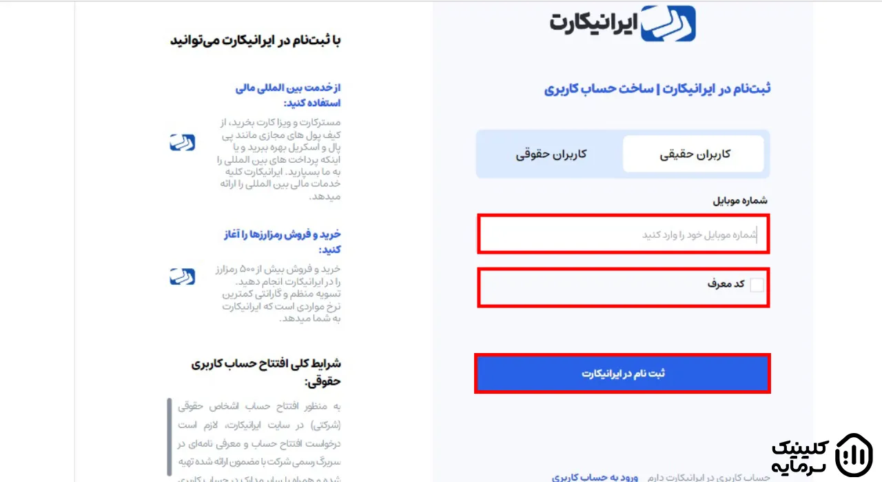 فرم ثبت نام در صرافی ایرانیکارت