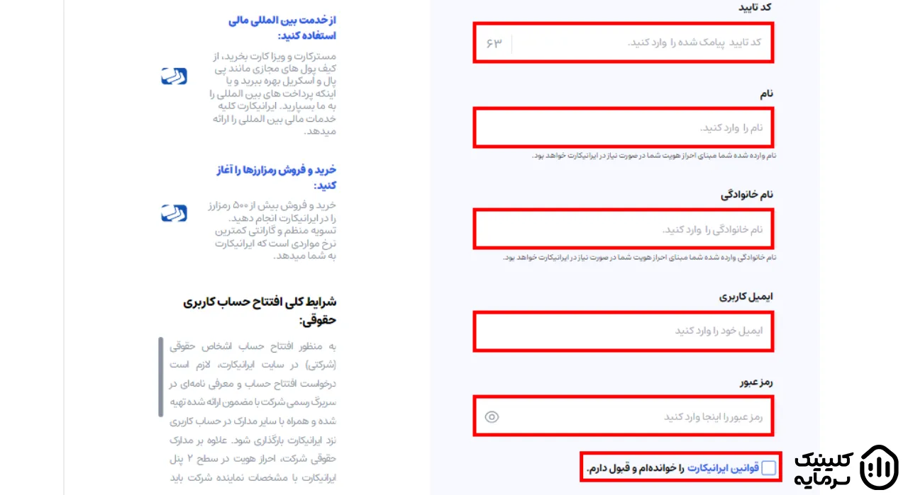 فرم مشخصات کاربری برای ثبت نام در صرافی ایرانیکارت