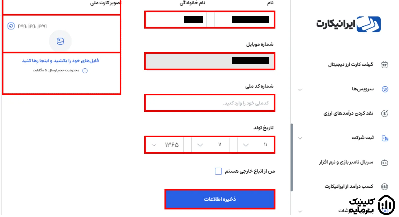 فرم اطلاعات هویتی برای احراز هویت در صرافی ایرانیکارت