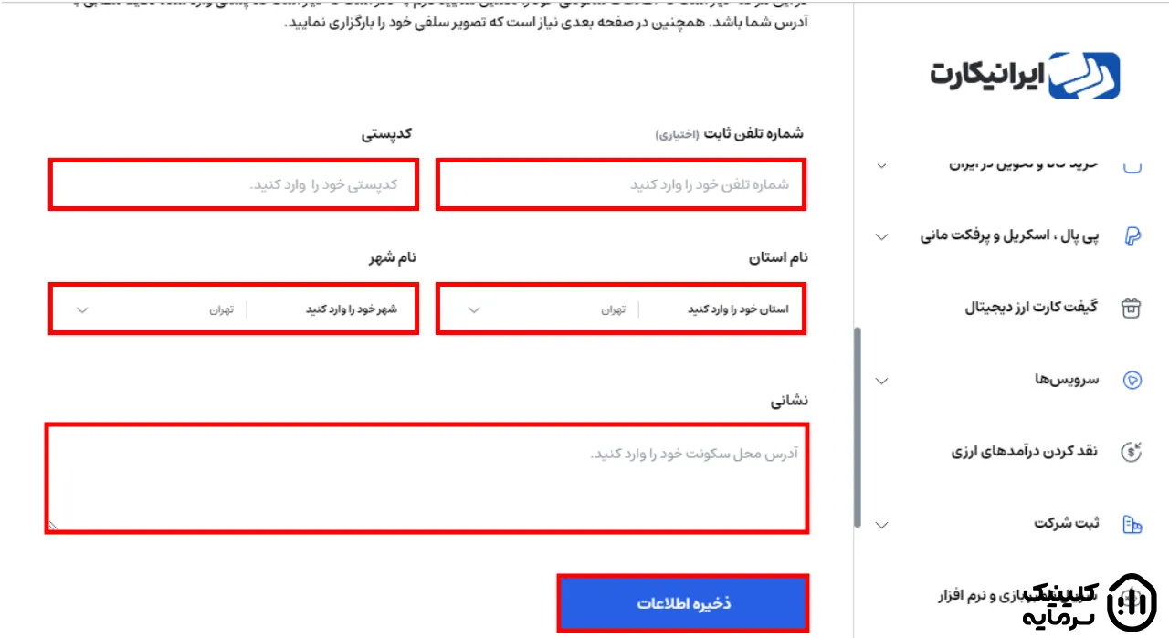 فرم شماره تماس و محل سکونت برای احراز هویت در صرافی ایرانیکارت