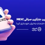بهترین جایگزین صرافی MEXC برای ایرانیان