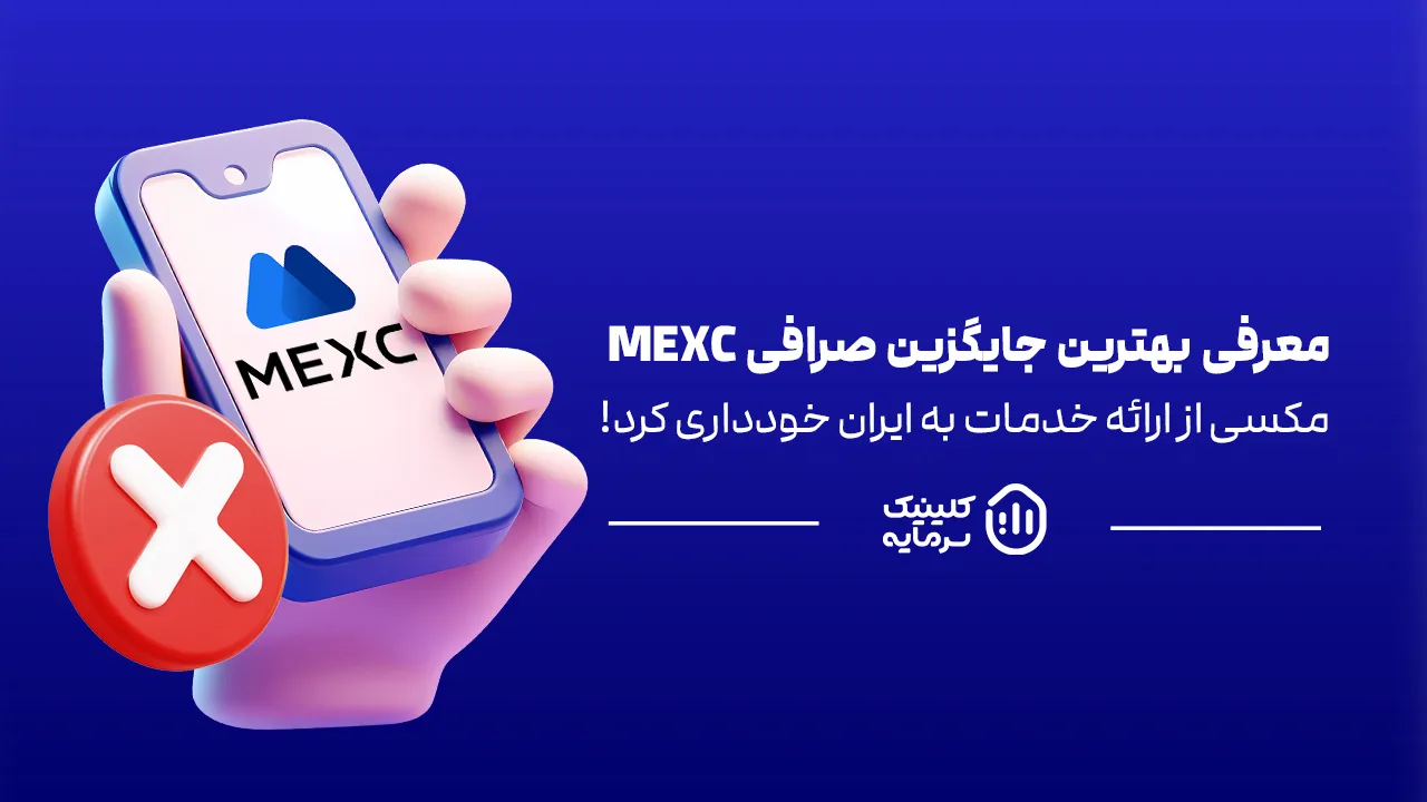 بهترین جایگزین صرافی MEXC برای ایرانیان
